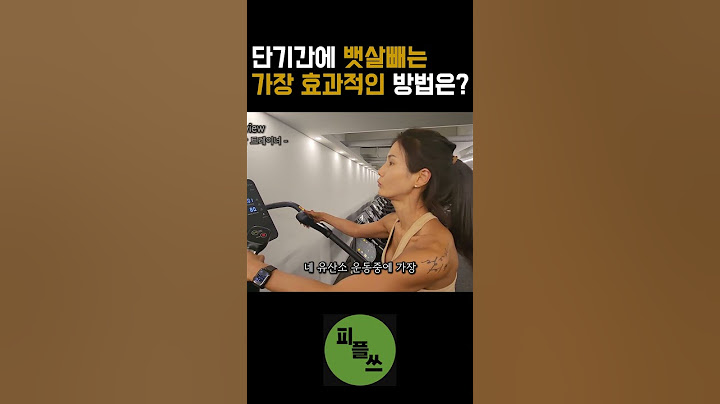 단기간에 뱃살을 뺄 수 있는 운동은?? #뱃살 #다이어트 #피트니스 #운동 #트레이너 #천국의계단