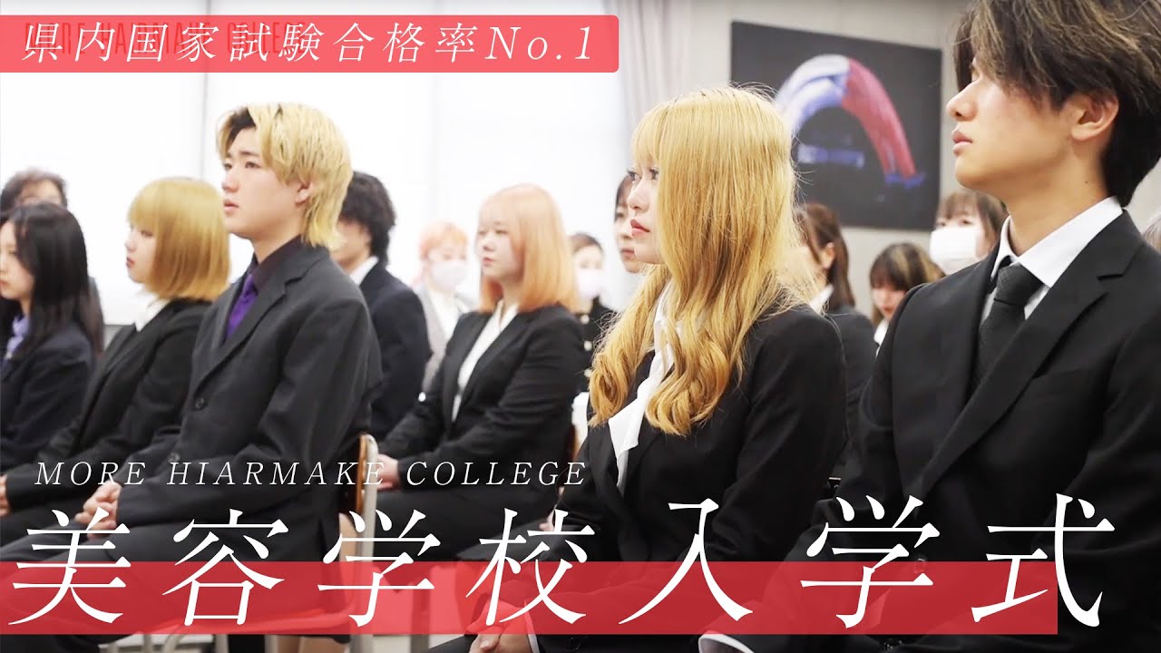 熊本】美容専門学校 モアヘアメイクカレッジ｜入学式