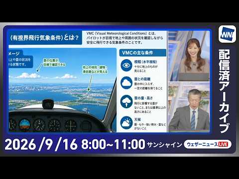 【ライブ配信終了】最新天気ニュース・地震情報 2026年9月16日(水) ／秋雨前線停滞　西日本から東北の広い範囲で雨〈ウェザーニュースLiVEサンシャイン・田辺真南葉／飯島栄一〉