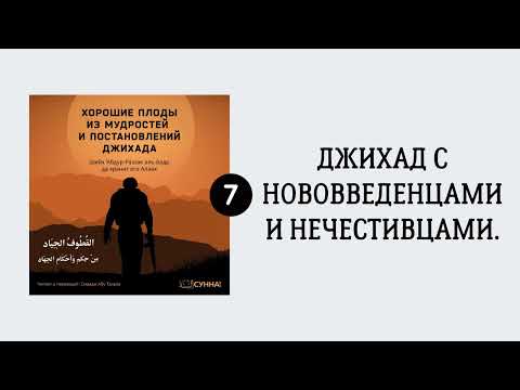 7. Джихад с нововведенцами и нечестивцами || Сирадж Абу Тальха