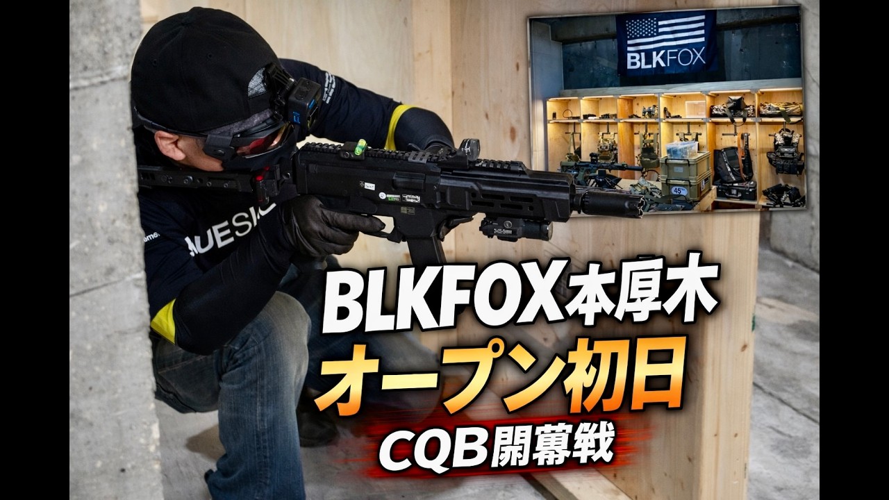 [BLKFOX本厚木]オープン初日に参戦｜CQB開幕戦が想像以上だった！サバゲー モニグロ極東支部