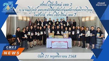 CME2 NEWS : บ.นานมีบุ๊คส์ มอบหนังสือสนับสนุนห้องสมุดโรงเรียนในสังกัด สพป.เชียงใหม่ เขต 2