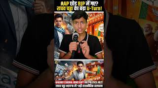 राघव चड्ढा बीजेपी में? बड़ा राजनीतिक उलटफेर 🔥 #RaghavChadha #BJP#AAP #Politics #News