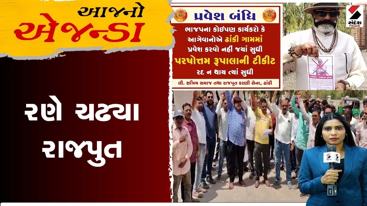 આજનો એજન્ડા | રણે ચઢ્યા રાજપુત | 02-04-2024 | Rajput | Sandesh News