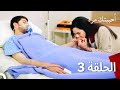 أحببتك مرة واحدة مدبلج للعربية حلقة طويلة 3 