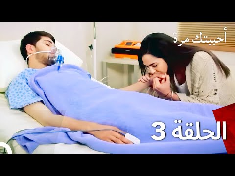 أحببتك مرة واحدة مدبلج للعربية حلقة طويلة 3