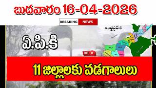 ఏపల ఈ జలలలక వడగలల Big Shak For People On Weather Report Released.