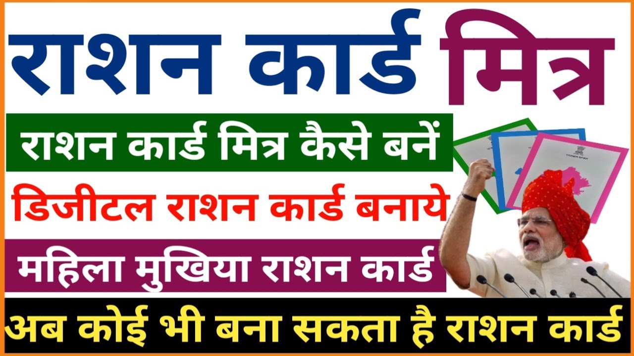 Ration Card Mitra Registration | राशन कार्ड मित्र कैसे बने | Digital Ration Card Online form 2023
