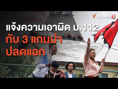 แจ้งความเอาผิด ม.112 กับ 3 แกนนำปลดแอก (21 ก.ย. 63)