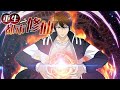 《最强仙尊陈北玄》第1季完整版 修仙大能重生玩轉人間!FULL #熱血 #冒險 #玄幻 #都市【正版授权】 #次元动漫