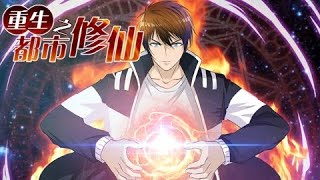 《最强仙尊陈北玄》第1季完整版 修仙大能重生玩轉人間！FULL #熱血 #冒險 #玄幻 #都市【正版授权】