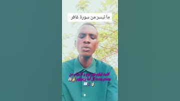 ما تيسر من سورة غافر #الظروف #العظماء #متابعه #المراه #لايك #المصحف