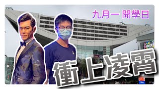 【Vlog】開學日我有咩做？ 3分鐘記錄 “衝上凌霄” 半日遊 ｜山頂凌霄閣｜蠟像館｜香港好去處