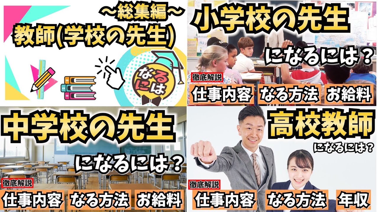 【総集編】教師になるには？～小学校・中学校・高校～