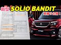 【新型ソリオ バンディット】見積もり公開！スズキの新型ハイトワゴン発売！