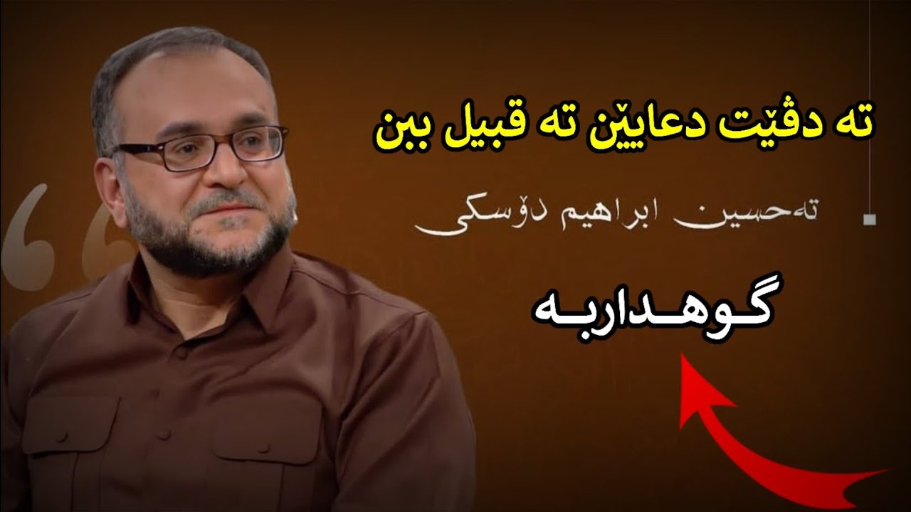تە دڤێت دعایێن تە قبیل ببن- ماموستا تحسین ٳبراهیم دوسکی