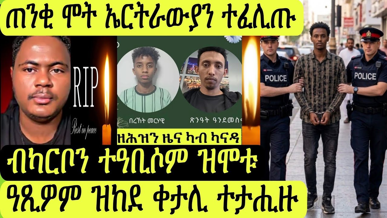 ቀታሊ ተታሒዙ/ብ ካርቦን ተዓቢሶም ዝሞቱ/ካናዳ ዝሞቱ ኤርትራውያን/ሞት ምክንያት ተፈሊጡ