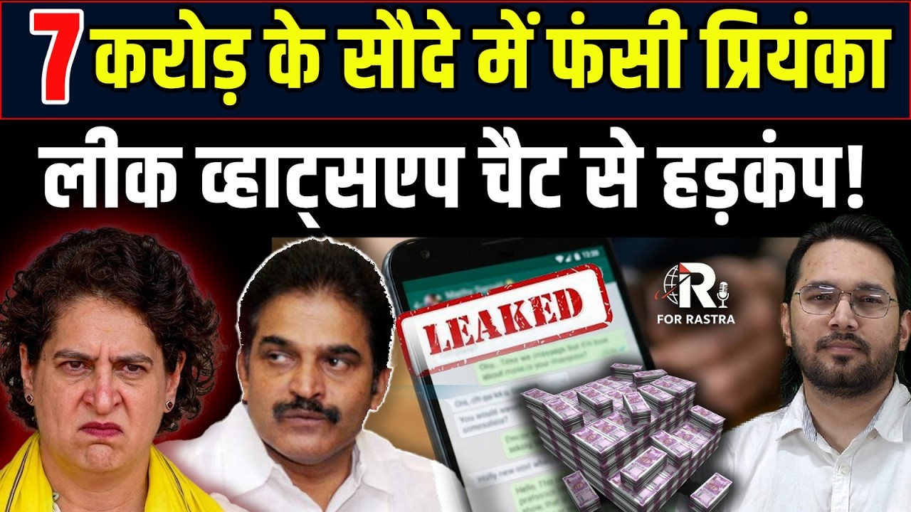 सबसे बड़े संकट में घिरा गांधी परिवार! PRIYANKA GANDHI| WHATSAPP CHAT | LEAKED | R FOR RASTRA