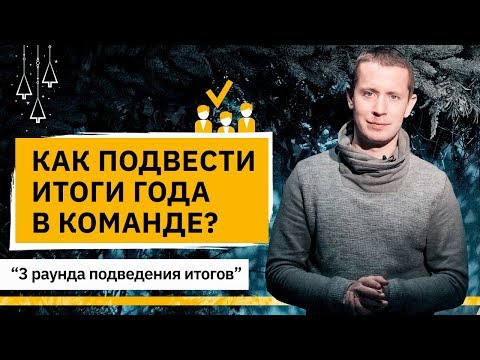 Как подвести итоги года в команде? Как качественно подвести итоги года в команде?