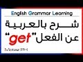 ✔✔ The verb "get" شرح بالعربية