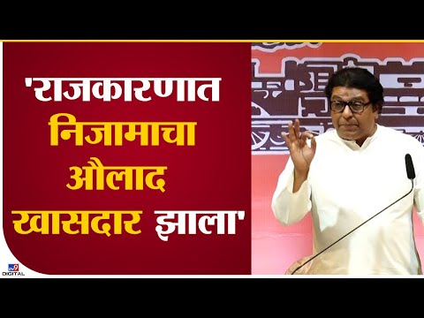 Raj Thackeray Ayodhya Daura | 'ह्यांच्या राजकारणात निजामाचा औलाद खासदार झाला-tv9