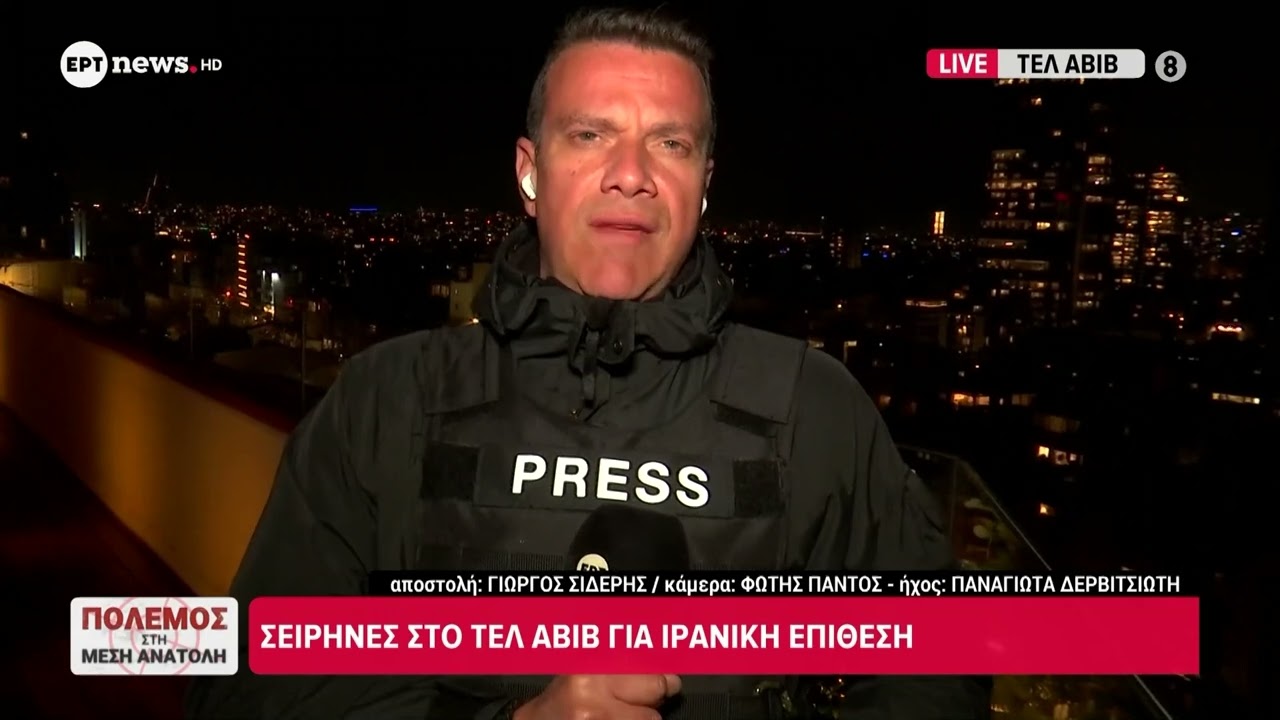 Σειρήνες ηχούν και στο Τελ Αβίβ