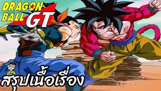 สรุปเนื้อเรื่อง ดราก้อนบอลจีที ซูเปอร์ 17 Dragon Ball GT Super 17 Saga สปอย