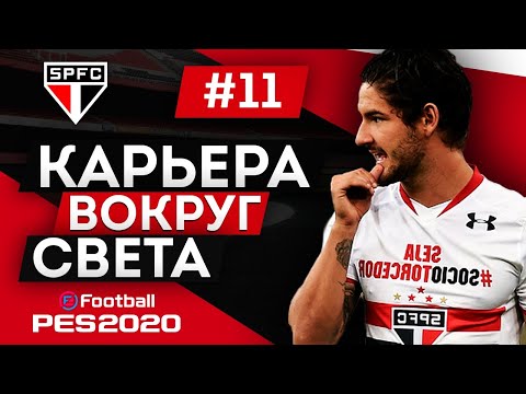 Видео: PES 2020 КАРЬЕРА "ВОКРУГ СВЕТА" #11