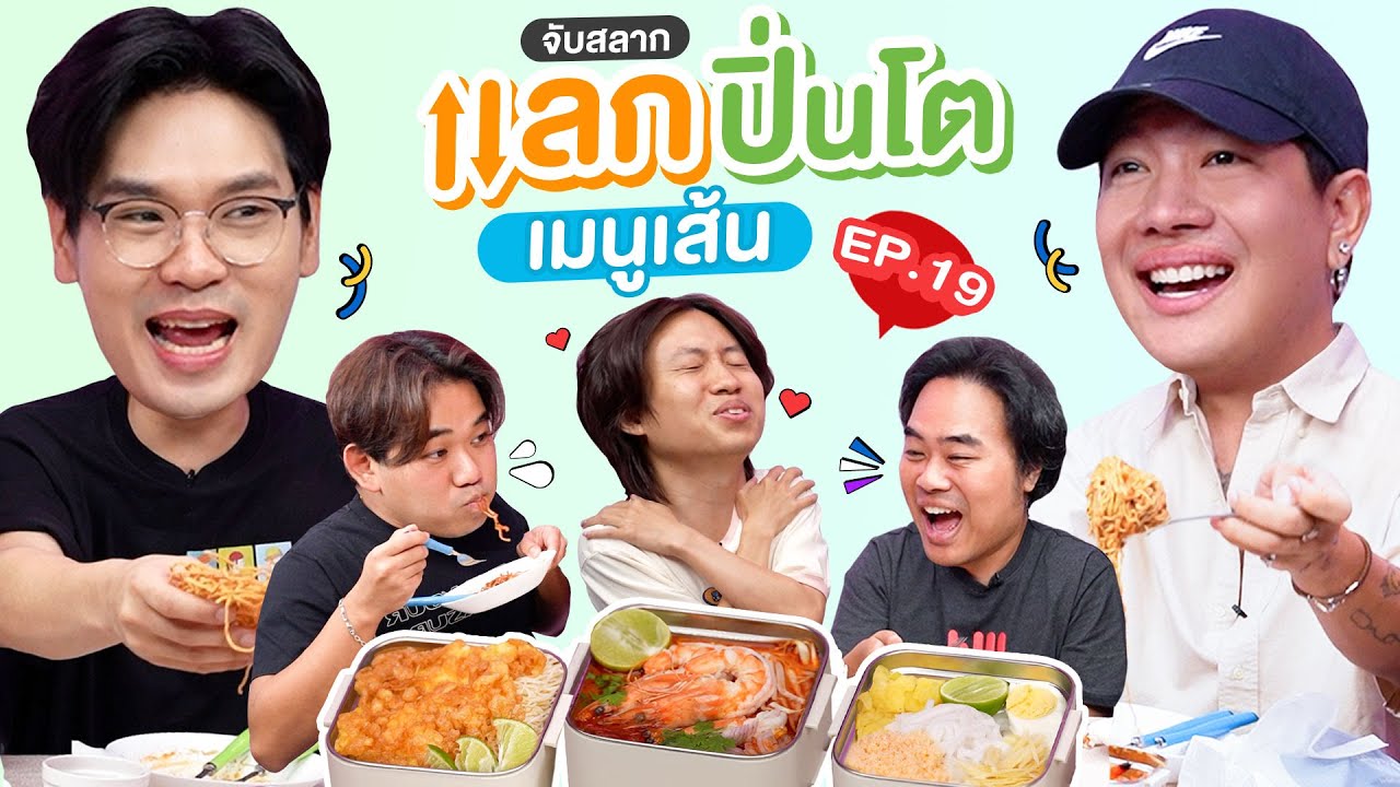 จับสลาก แลกปิ่นโต EP.19 เมนูเส้น | เทพลีลา x ภัทร @okwego.channel
