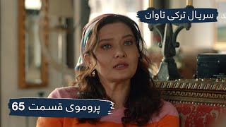 سریال ترکی تاوان با دوبلۀ فارسی - قسمت ۶۵ - پرومو | Redemption Turkish Serial - EP65 - Promo