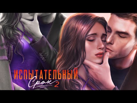 Испытательный срок 2 сезон 9 глава | Novels