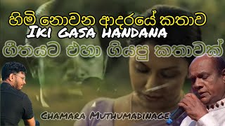 ඉකිගසා හඩන අතීතයක ගීත විචාරය |IKI GASA HANDANA  @chamaramuthumadinage #songs#meaning #ගීතයේ අරුත
