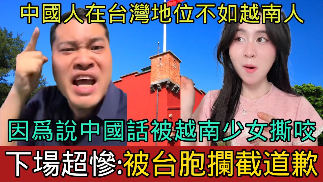 中國遊客強迫越南人承認台灣是中國的，結果被台胞攔截被迫道歉！大陸美女老闆稱中國人在台灣地位不如越南人，游客因爲說中國話被越南少女撕咬！美女自述越南人討厭中國的真正原因｜Reaction Video