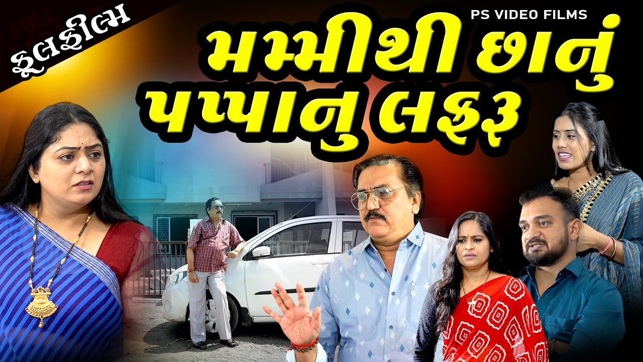 મમ્મી થી છાનું પપ્પાનું લફરું  Mammy thi Chaanu Pappanu Lafaru | Gujarati Film Family Drama Natak