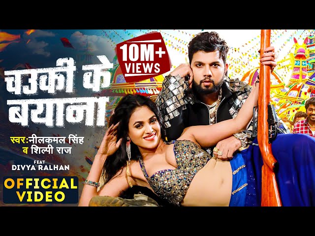 #Video |चउकी के बयाना #Neelkamal_Singh#Shilpi_Raj #Divya_Ralhan Chauki Ke Bayana#Bhojpuri  Song 2024 class=