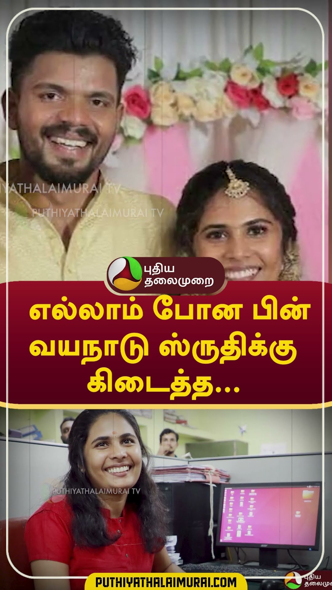 எல்லாம் போன பின்; வயநாடு ஸ்ருதிக்கு கிடைத்த... #Shorts #Wayanad
