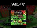 これ得トレ？ #roblox #ブレインロッド #ロブロックス