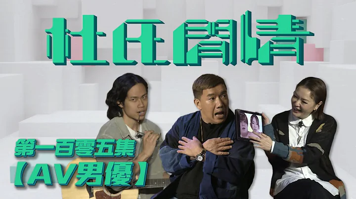 《杜氏閒情》第一百零五集「AV男優」預告 - 天天要聞