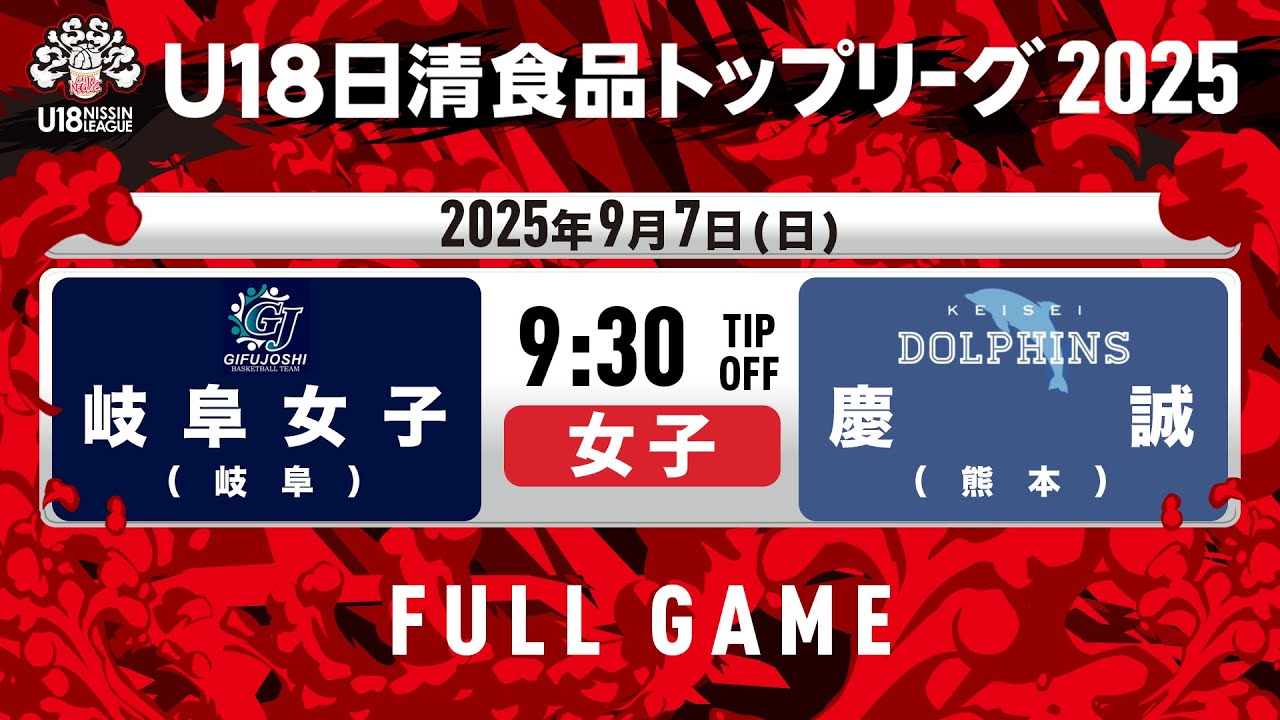 岐阜女子vs慶誠｜2025.9.7｜U18日清食品トップリーグ2025(女子)｜Full Game｜日環アリーナ栃木