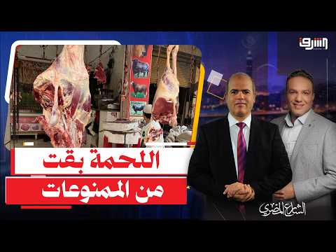 اللحوم تدخل قائمة " الممنوعات " فى مصر والسبب حكومة مدبولى .. إيه الحكاية ؟!