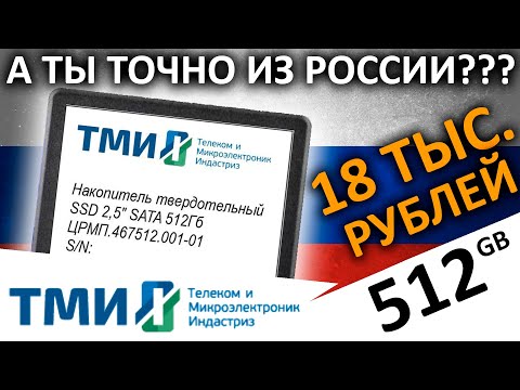 Видео: А ты точно российский??? Обзор SSD ТМИ 512ГБ ЦРМП.467512.001-01