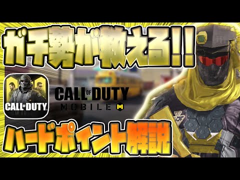 【CODモバイル】ガチ勢がハードポイントのコツ・考え方を紹介!!初心者必見!!【codmobile】