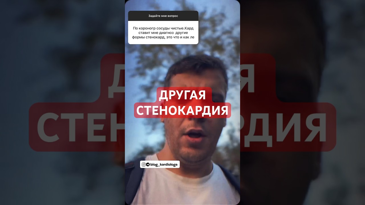 ДРУГАЯ СТЕНОКАРДИЯ #кардиолог #гипертония #атеросклероз