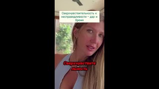 Сверхчувствительность к несправедливости: дар или бремя?