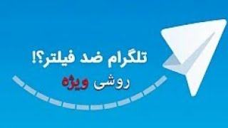 اموزش رفع فیلتر تلگرام screenshot 5