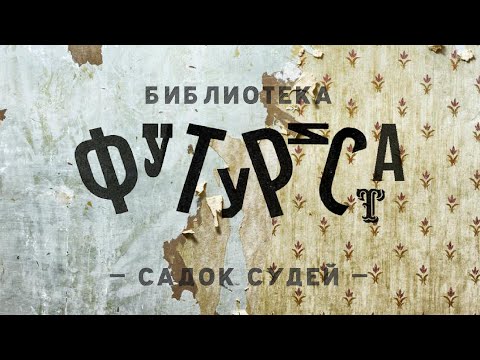 Книга-бомба на обоях / как началась футуристическая книга