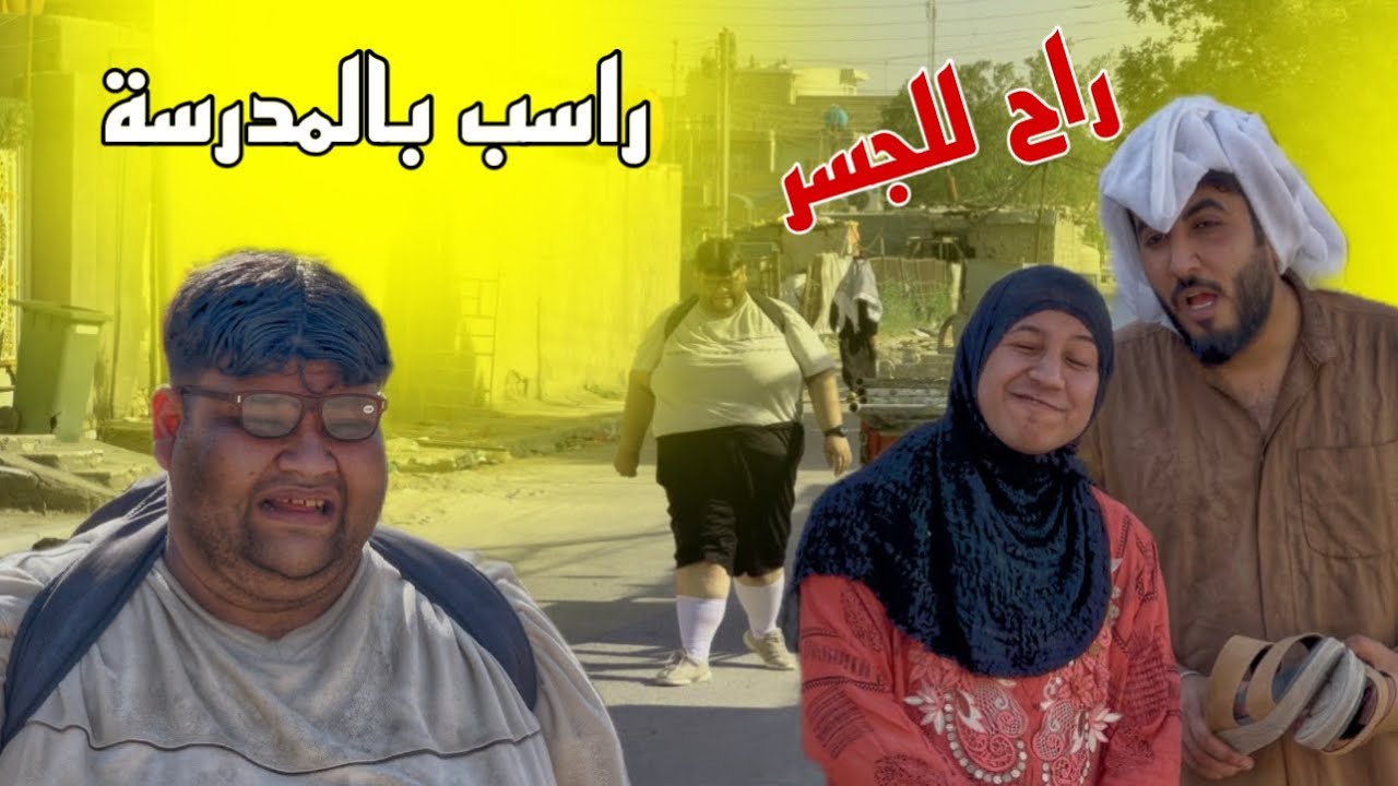 ابنهم رسب بلمدرسه وراح للجسر شوفو شصار 😳