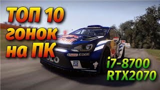 Топ 10 Гонок на ПК/ i7 8700+RTX 2070 / fps test / лучшие игры гонки на ПК последних лет / Benchmark