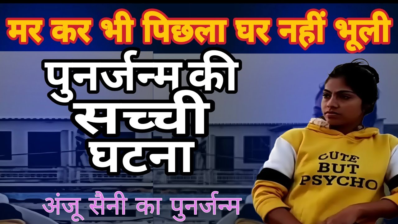 क्या पुनर्जन्म सच है? राजस्थान की लड़की जो आज भी अपने पूर्व जन्म के घर में रहती है