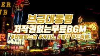 [브금대통령] (카지노/범죄/Thief) 한탕하는날/Jackpot Day [무료음악/브금/Royalty Free Music] screenshot 2